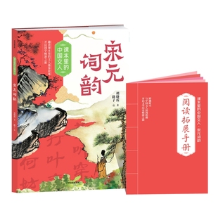 课本里的中国文人 宋元词韵 fb 中信出版社