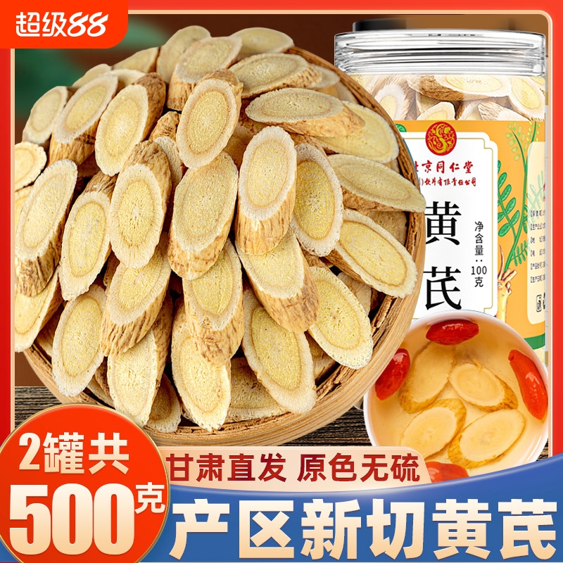 正品甘肃野生黄芪大片500g特级中药材泡水北京同仁堂官方旗舰店