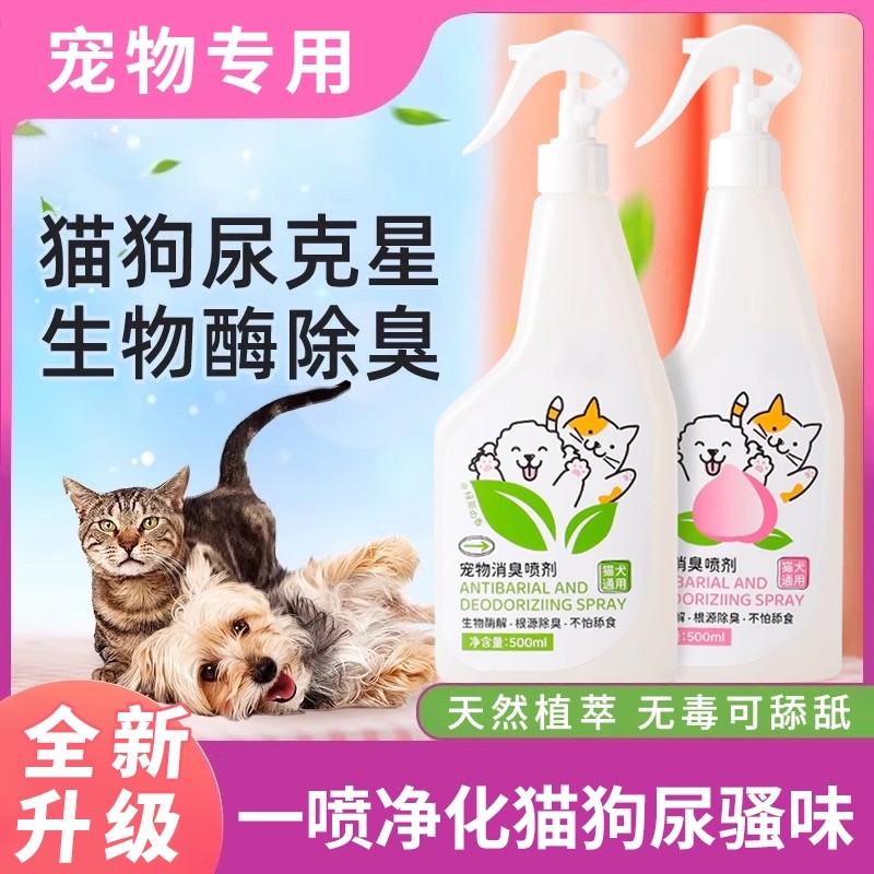 宠物消臭喷剂*1瓶500ml多规格,宠物/宠物食品及用品,猫狗环境除臭/除菌剂,淘宝优惠券,粉丝福利购,淘宝优惠卷