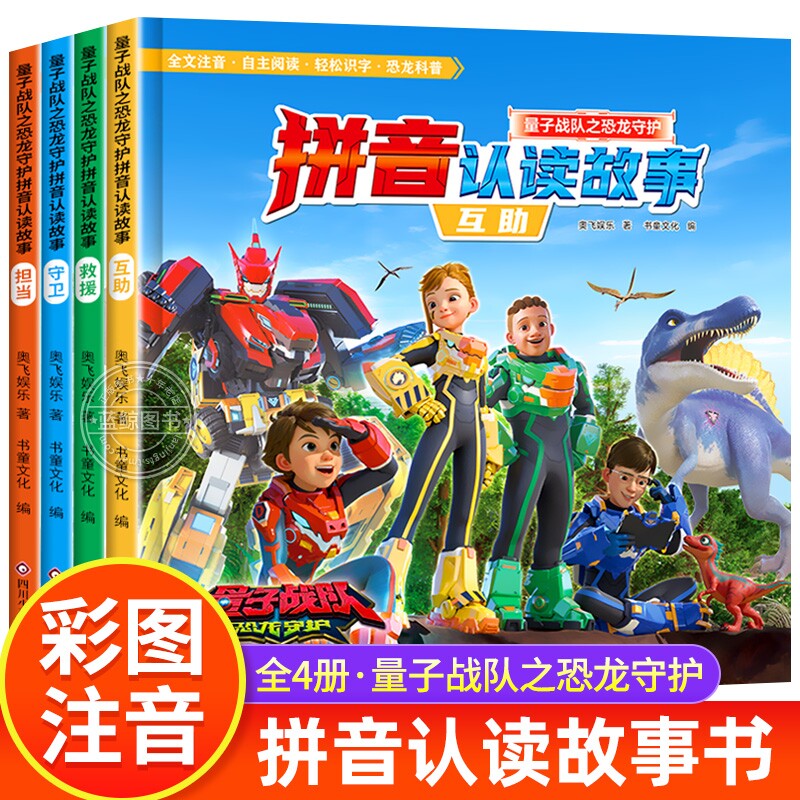 全4册 量子战队之恐龙守护拼音认读故事书 大字注音版 恐龙古生物科普百科绘本 学前识字书幼儿认字生字表 幼升小一年级课外阅读