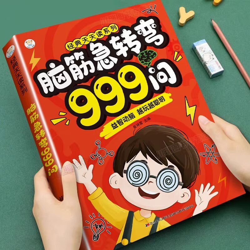 脑筋急转弯999问6-12岁儿童益智游戏书全脑开发启蒙漫画思维逻