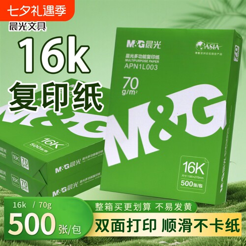 晨光16K打印纸复印纸70g工程图纸学生试卷双面打印不卡木浆纸品打印机纸草稿纸画画办公用品包邮