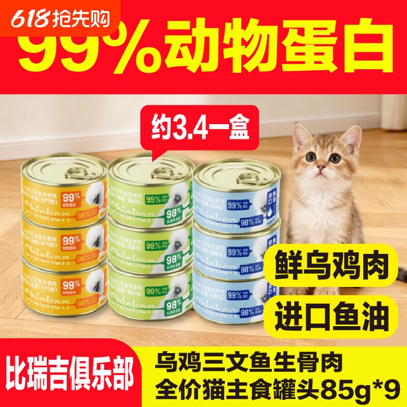 比瑞吉俱乐部鲜肉乌鸡鱼油三文鱼生骨肉全价猫主食罐彩虹组85g*9