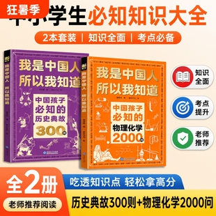 我是中国人所以我知道物理化学2000问正版2册中国孩子必知的历史典故300则中小学生课外阅读提分书籍抖音同款百科科普认知知识初中