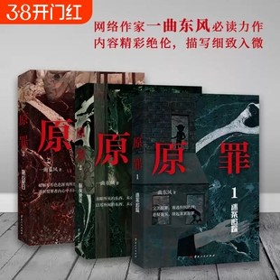 原罪 全三册套装 原罪123 热门网络畅销侦探推理悬疑破案恐怖惊悚小说 迷案追踪+暗夜使徒+拨云见日 曲东风力作