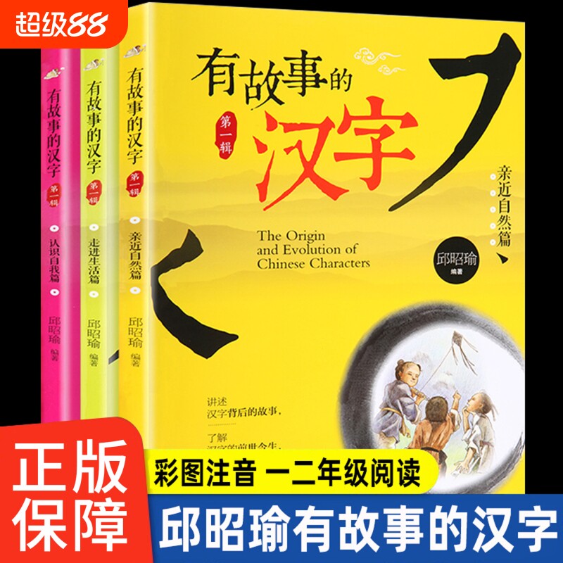 有故事的汉字邱昭瑜注音正版彩图第一辑全套3册一二年级小学生寒暑假课外必阅读书籍国学经典启蒙起源获奖文学故事幼小衔接