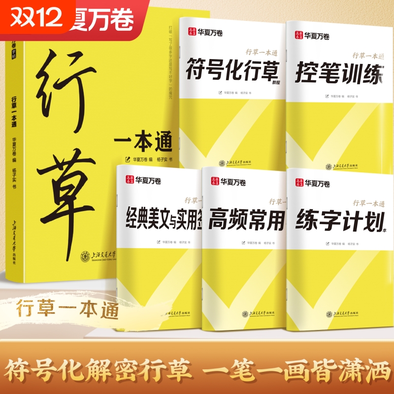 华夏万卷行草一本通成人练字帖