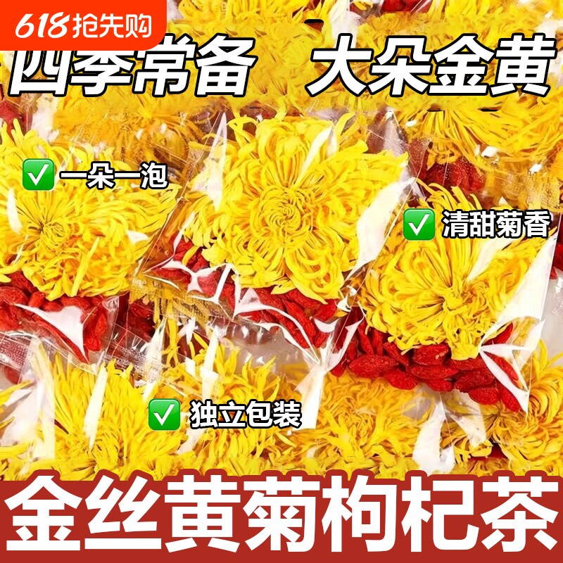 枸杞菊花茶去火清热解毒正品官方旗舰店金丝黄菊枸杞茶独立小包装