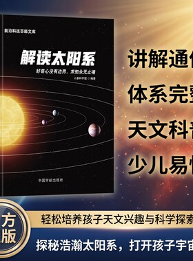 认准正版 前沿科技百部文库解读太阳系天文科普书籍太阳系知识解析青少年科普读物激发科学探索兴趣拓展认知视野书籍