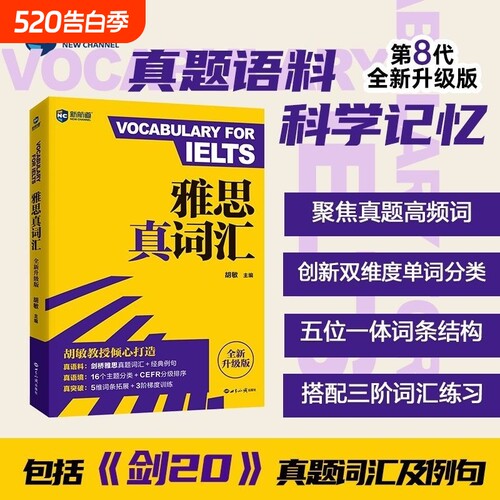 新航道雅思真词汇胡敏