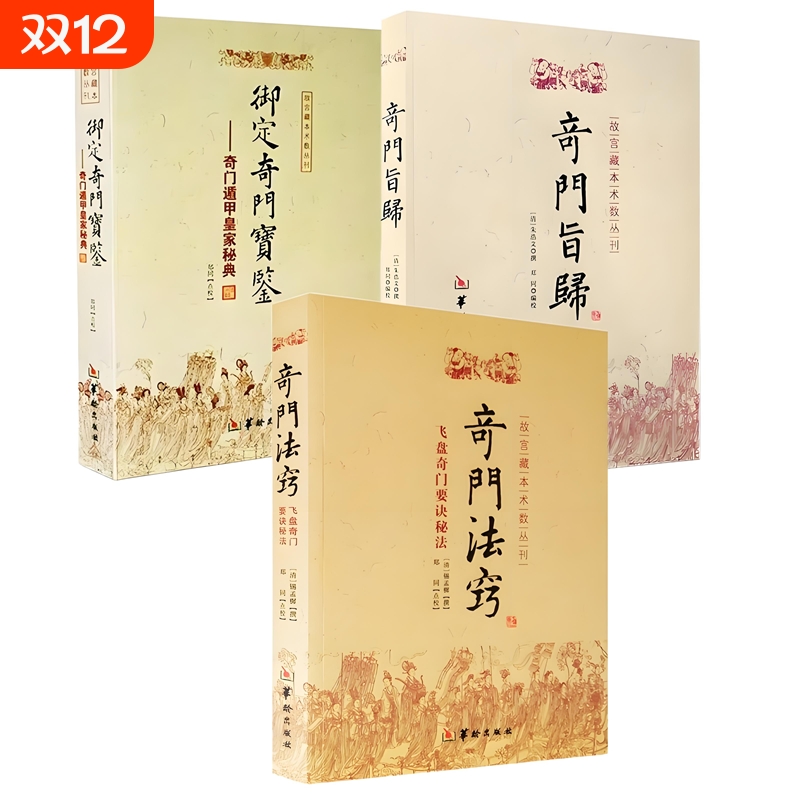 正版奇门旨归御定宝鉴法窍3册华龄出版社故宫藏本术数丛刊奇门遁甲皇家飞盘秘要诀秘法易学书籍