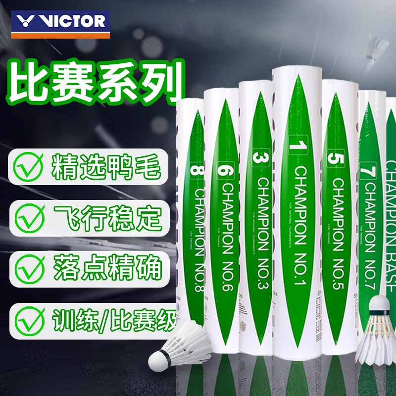 VICTOR/威克多羽毛球比赛1/3/5/7号耐打飞行稳定专业鸭