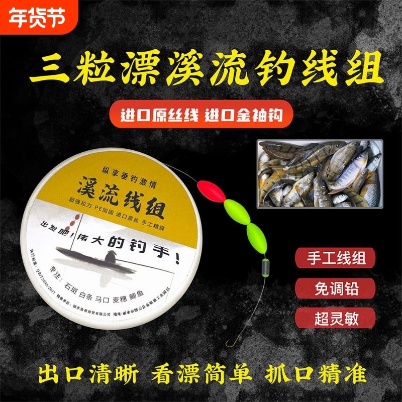 溪流三粒漂线组套装七星漂全套传统野钓石斑鱼溪哥马口小鱼专攻,户外/登山/野营/旅行用品,线组,淘宝优惠券,粉丝福利购,淘宝优惠卷