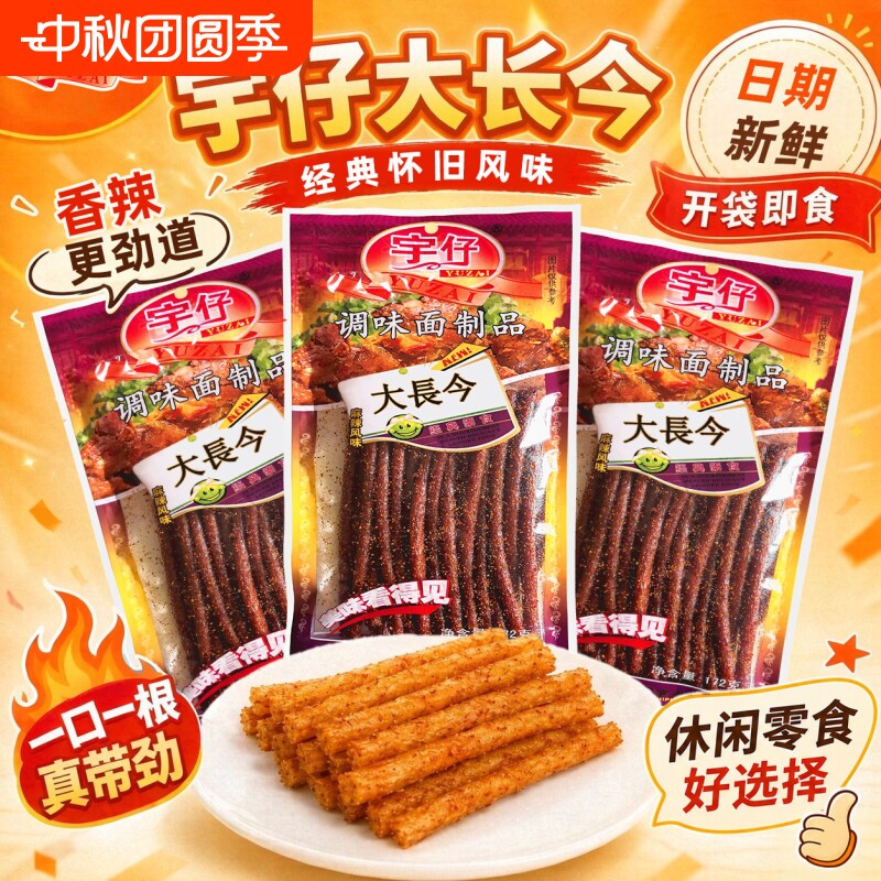 宇仔大长今172g/18g经典麻辣辣条儿时怀旧休闲宿舍追剧解馋零食