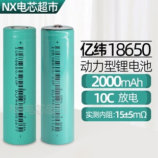 亿纬18650锂电池2000毫安10C 20A动力电池手电钻风扇电动车充电