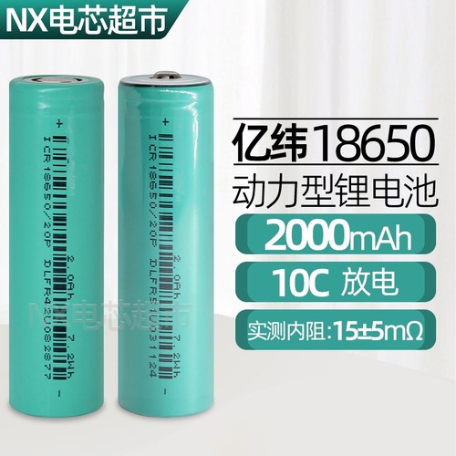亿纬18650锂电池2000毫安20A放电