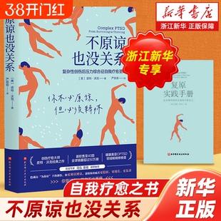 心里疗愈书籍/任选不原谅也没关系我可能错了复杂性创伤后压力综合征自我圣经圣多纳释放法缓解重塑心灵心理健康情绪正版