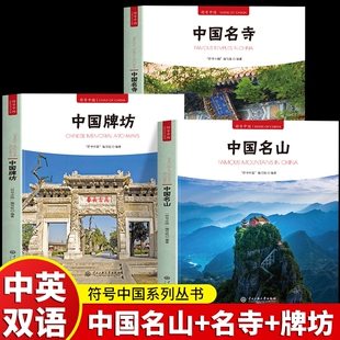 3册符号中国名山中国名寺牌坊中英双语彩图版中华传统建筑装饰古建奇谈书籍独特艺术魅力和文化内涵园林大学中央古桥历史