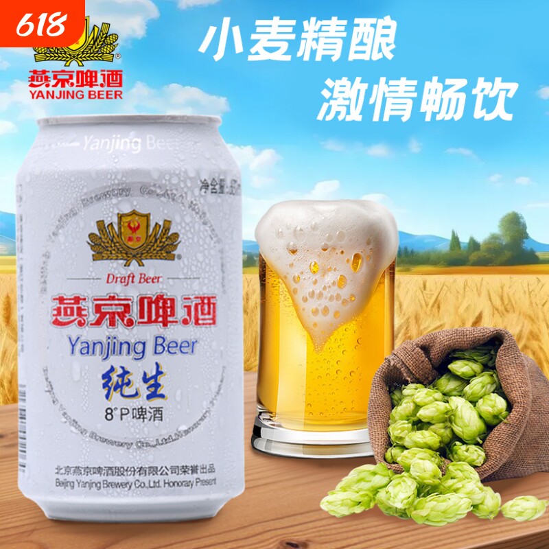新货燕京纯生燕京啤酒330ml罐装8&deg;P度*6啤酒听装纸箱包邮精酿
