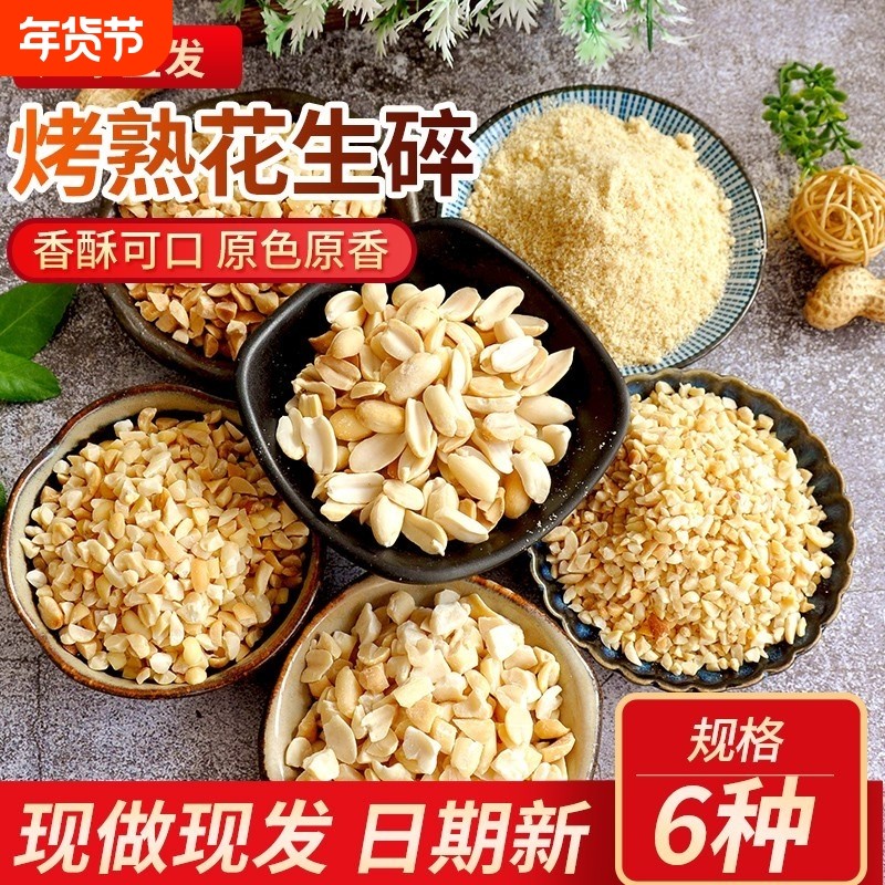 花生碎烤熟花生米火锅蘸料配料烘焙原料5斤原味新鲜麻辣香酥特大