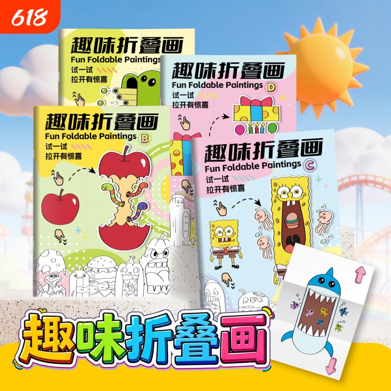 全新趣味折叠画儿童创意绘画本幼儿园有趣的填色本漫画卡通描摹本马克笔涂色本解压画画本魔幻魔术折叠画