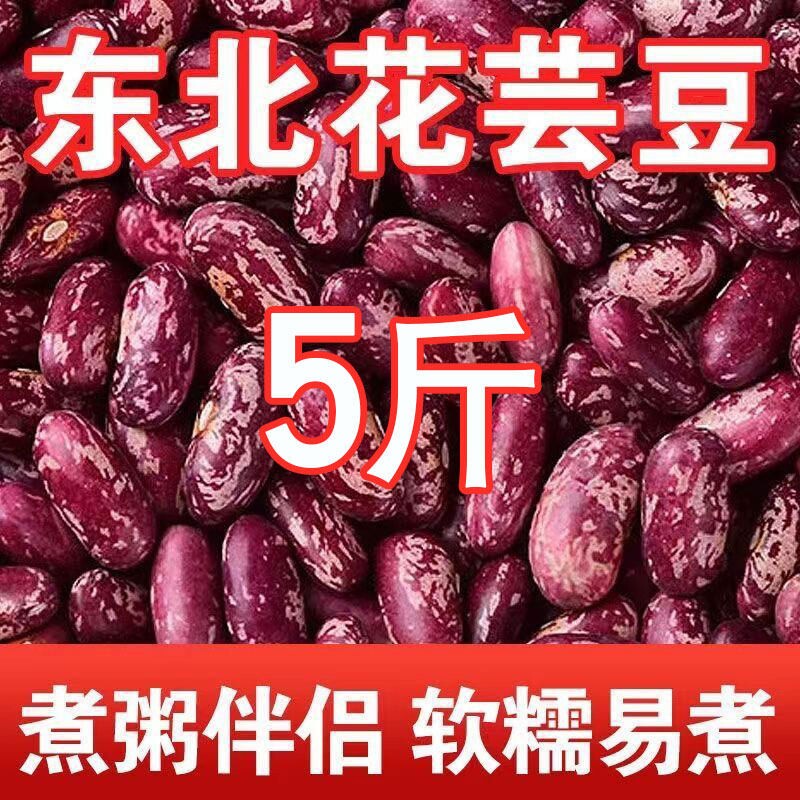 东北农家特产红花芸豆5斤装新货五谷杂粮批发花腰豆四季饭豆花豆