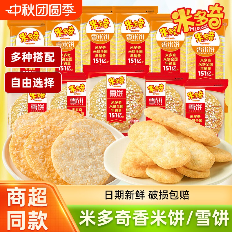 米多奇雪饼香米饼仙贝小包装解馋休闲零食膨化食品小吃雪米饼粗粮图片