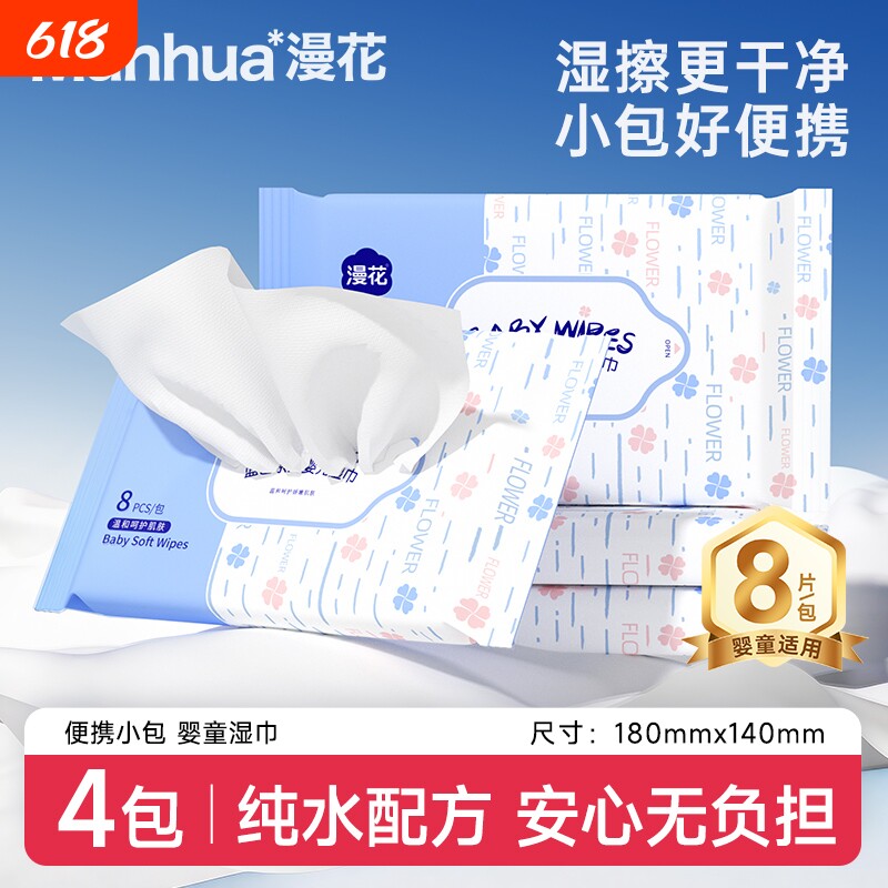天降1.19亓！漫花婴儿湿巾8抽*4包
