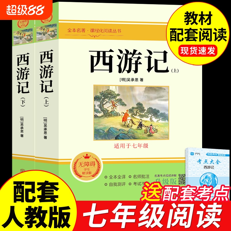 朝花夕拾和西游记七年级必读正版