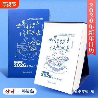 2026年读者日历世界很好你也不差每天一句温暖陪伴成长治愈日历读者经典句子语录立式日历台历新年礼物成长治愈日历