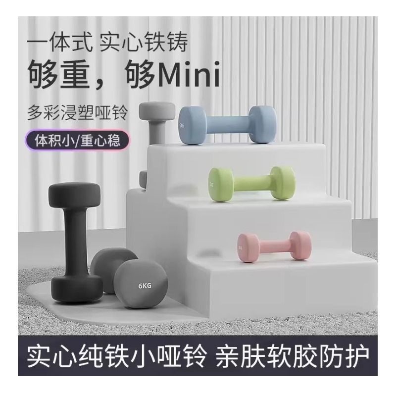 浸塑哑铃女士健身家用器材男士练臂肌瑜伽学生儿童纯铁防滑小哑铃