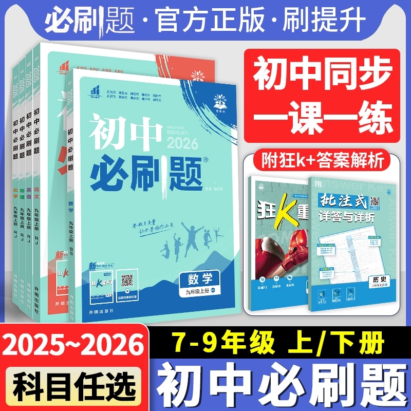 2025秋初中必刷题七年级八年级九年级上册语文数学英语政治历史地理物理化学生物人教版小四门初一二初三同步训练练习册一课一练
