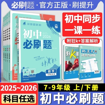 2025秋初中必刷题七年级八年级九年级上册语文数学英语政治历史地理物理化学生物人教版小四门初一二初三同步训练练习册一课一练