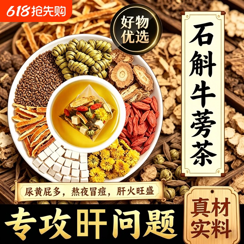 石斛牛蒡根菊花枸杞茯苓陈皮养生茶熬夜养肝火护明目官方旗舰店
