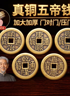 加厚五帝钱铜板压门槛摆件铜钱顺治康熙乾隆通宝装修钱币黄铜古代