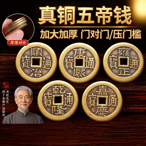 加厚五帝钱铜板压门槛摆件铜钱顺治康熙乾隆通宝装修钱币黄铜古代