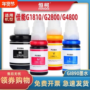 GI890墨水适用Canon佳能G3800 G3810 G3812 G4800 G4810 G2800 G2810 G2811 G1800 G1810 3000填充墨水