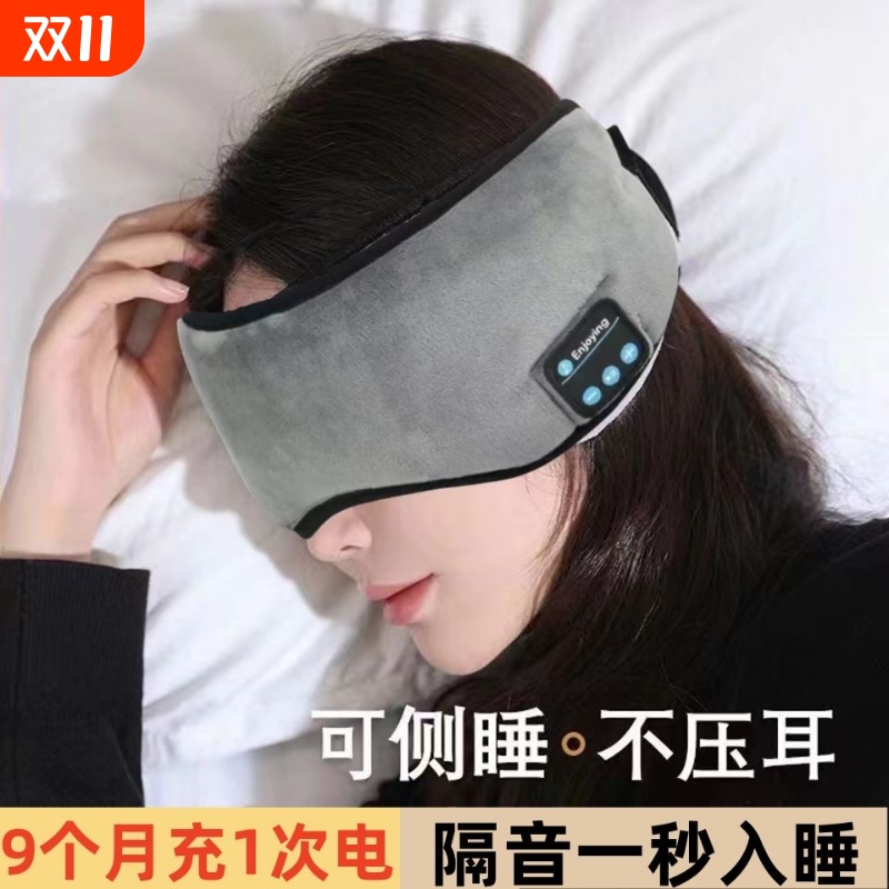 蓝牙睡眠眼罩耳机音乐充电无线助眠宿舍冰袋遮光神器隔音降噪入睡