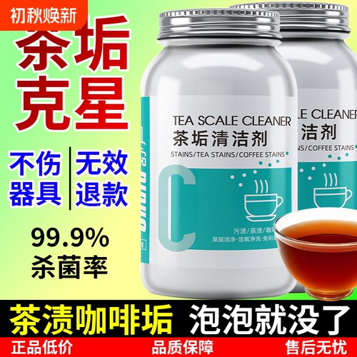 茶垢清洁剂茶具茶杯去水垢清除剂