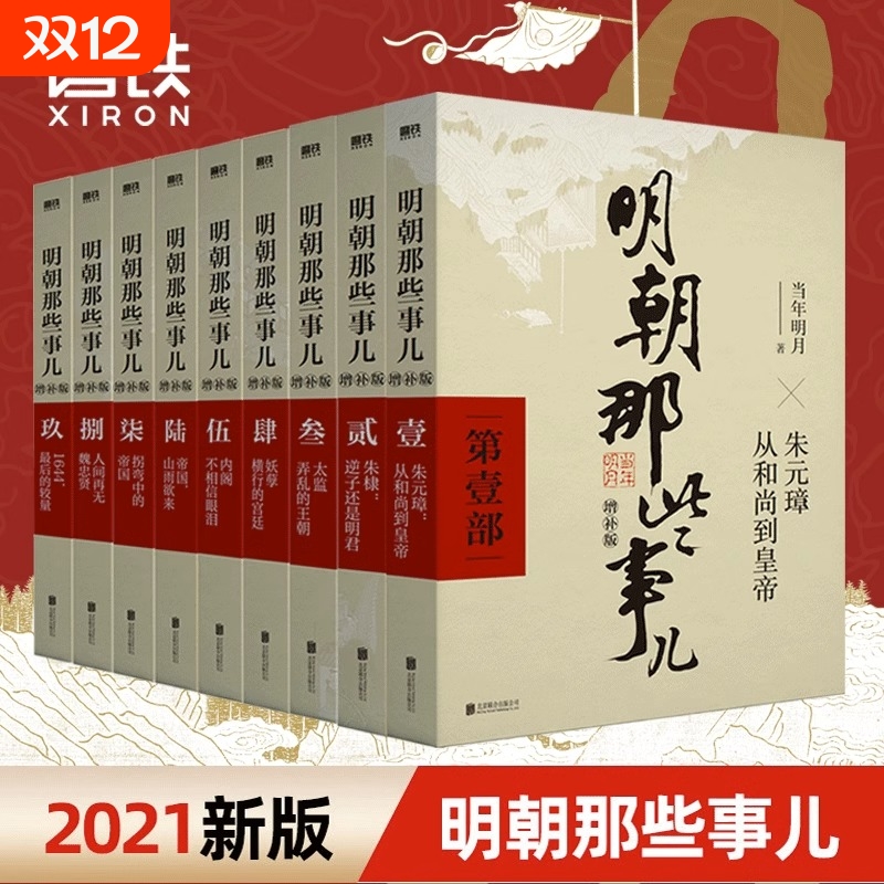 全9册明朝那些事儿增补版全集套装9册当年明月历史畅销书籍二十四史中国明清通小说大明生死线磨铁图书正版包邮典藏版三百年兴衰