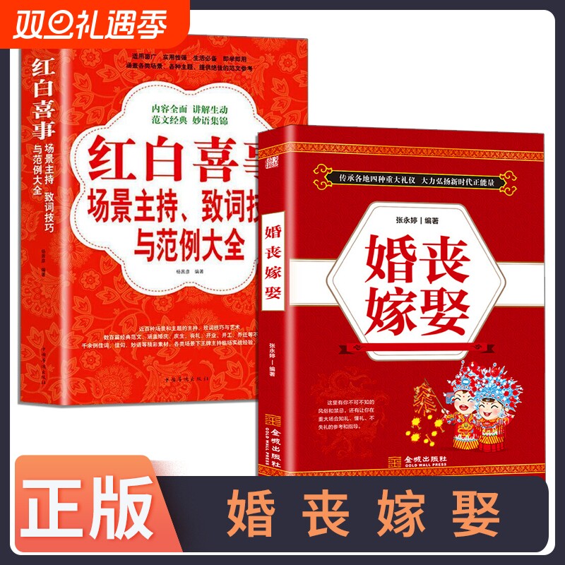 正版速发 2册婚丧嫁娶红白喜事 礼仪实用大全红白喜事全书农村对联主持词民俗礼仪书籍弘扬新时代正能量书籍bxy