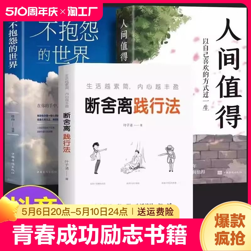 全3册不抱怨的世界人间值得断舍离生活需要仪式感不要让未来的你讨厌现在的自己青春成功励志书籍青少年以喜欢的方式过一生-如果