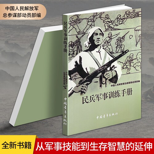 正版现货《民兵军事训练手册》 基层民兵队列战术战备执勤训练教程 军事技能实操指导书 国防教育读本 民兵训练指导工具书