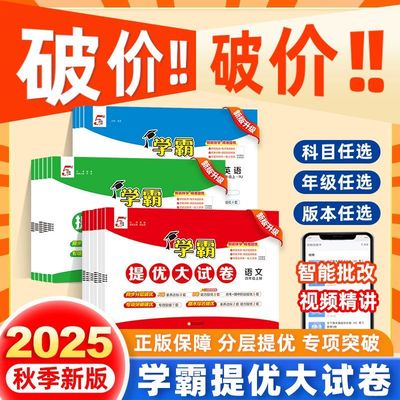 2025秋新版小学学霸提优大试卷