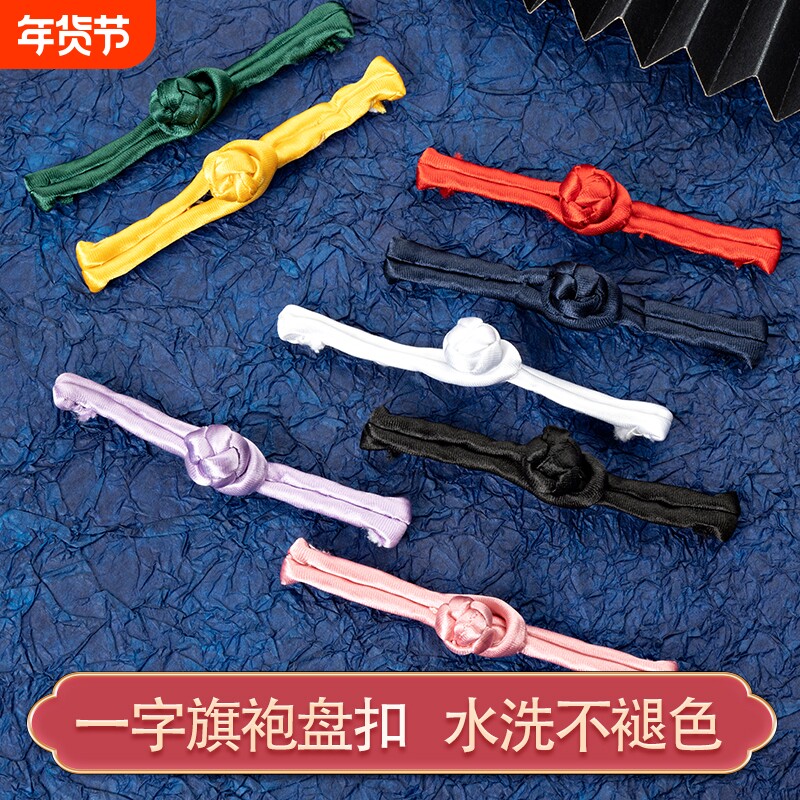 盘扣扣子中式唐装一字中国风旗袍复古老式纯手工布扣衣服古典纽扣