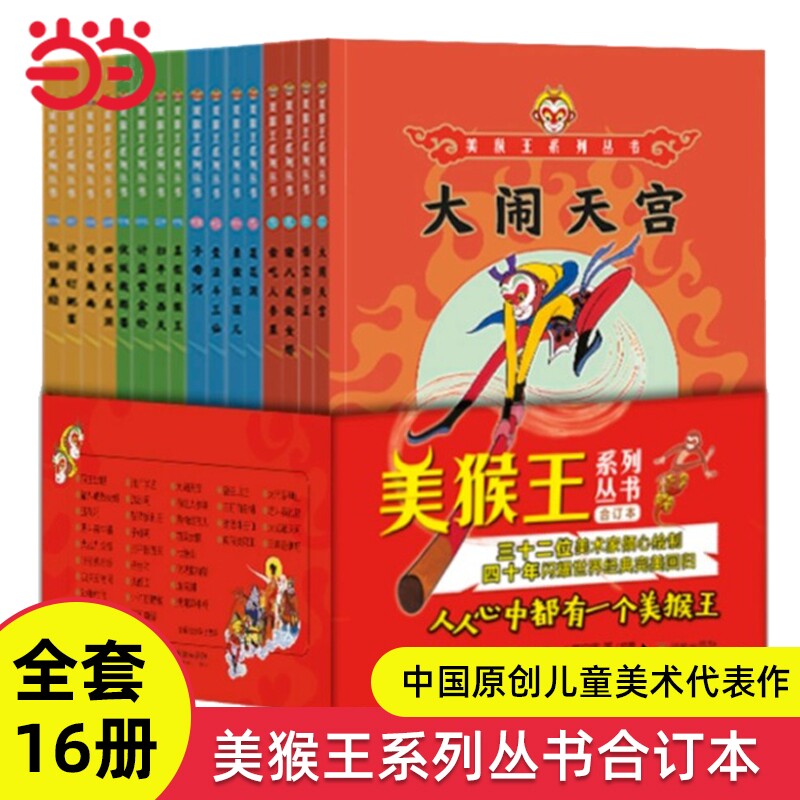 美猴王系列丛书合订本全套16册图片