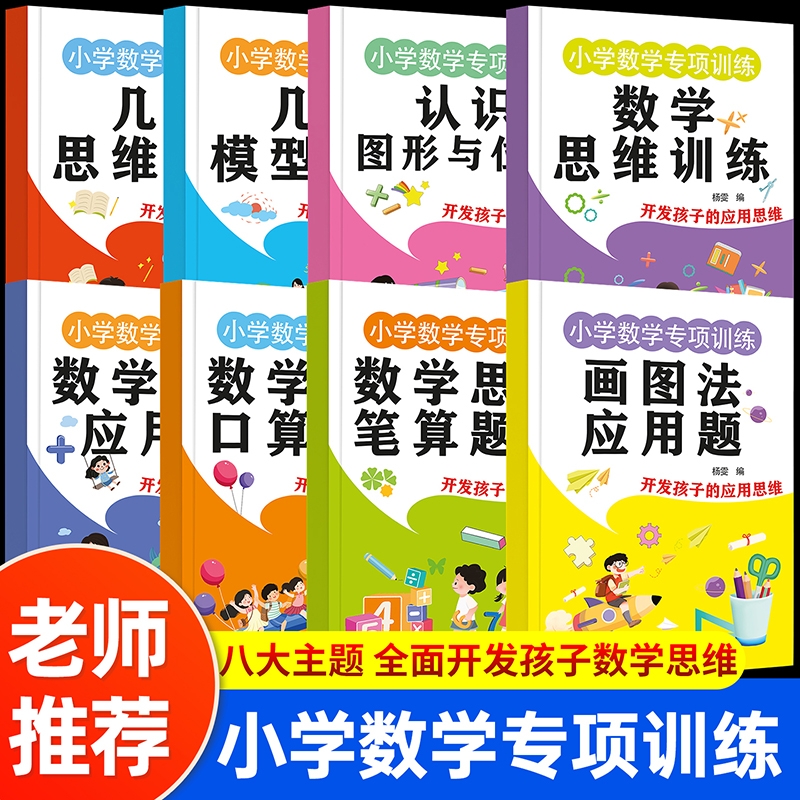 小学数学专项训练2025新款1-3年级四五六年级数学思维训练母题画图法解应用题几何思维模型专项训练口算笔算应用题练习册