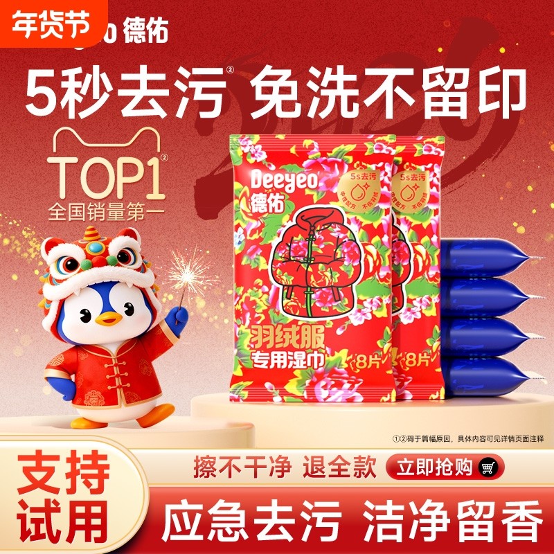 【成毅同款】德佑羽绒服清洁湿巾免洗去污干洗去油衣物专用湿纸巾,洗护清洁剂/卫生巾/纸/香薰,常规湿巾,淘宝优惠券,粉丝福利购,淘宝优惠卷