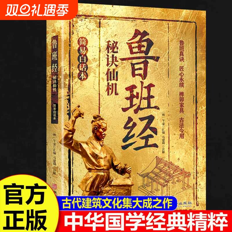 鲁班经秘诀仙机正版掌心咒风水学布局古籍秘术奇书鲁班经匠家镜白话全译注解鲁班弄法木工书造型图书大全中国建筑史木匠木工书籍