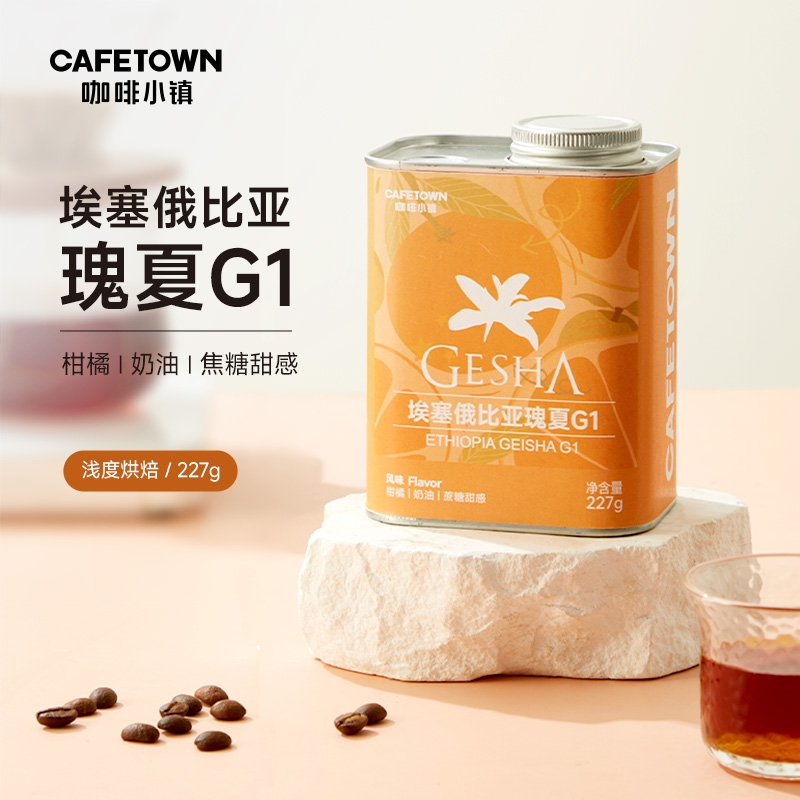 咖啡小镇瑰夏G1咖啡豆精品手冲日晒浅度烘焙埃塞俄比亚227g冷萃壶